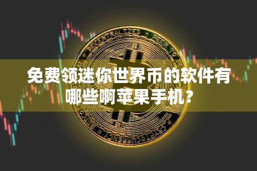 免费领迷你世界币的软件有哪些啊苹果手机？