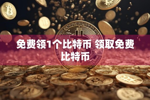 免费领1个比特币 领取免费比特币