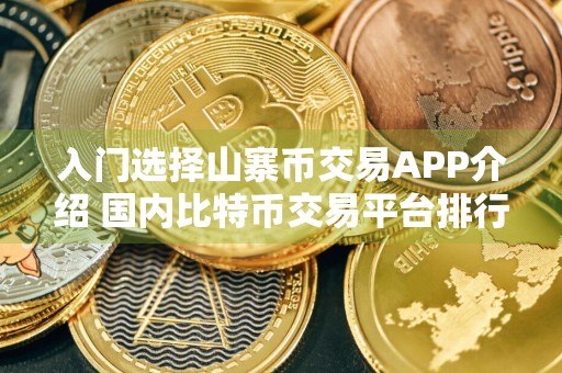 入门选择山寨币交易APP介绍 国内比特币交易平台排行榜2024年