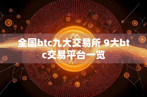 全国btc九大交易所 9大btc交易平台一览