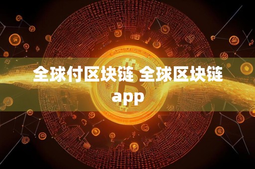 全球付区块链 全球区块链app