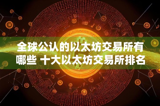 全球公认的以太坊交易所有哪些 十大以太坊交易所排名