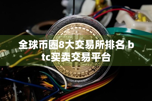 全球币圈8大交易所排名 btc买卖交易平台