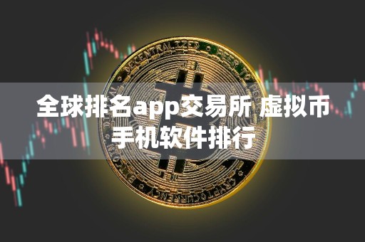 全球排名app交易所 虚拟币手机软件排行