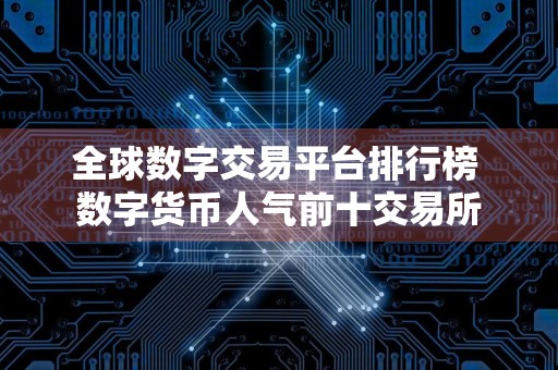 全球数字交易平台排行榜 数字货币人气前十交易所