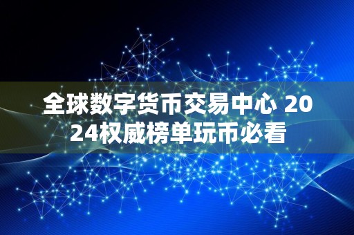 全球数字货币交易中心 2024权威榜单玩币必看