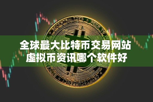 全球最大比特币交易网站 虚拟币资讯哪个软件好