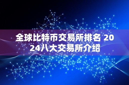 全球比特币交易所排名 2024八大交易所介绍