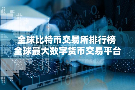 全球比特币交易所排行榜 全球最大数字货币交易平台是哪个