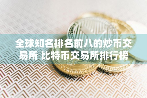 全球知名排名前八的炒币交易所 比特币交易所排行榜