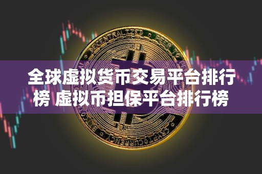 全球虚拟货币交易平台排行榜 虚拟币担保平台排行榜