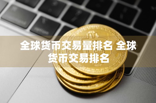 全球货币交易量排名 全球货币交易排名