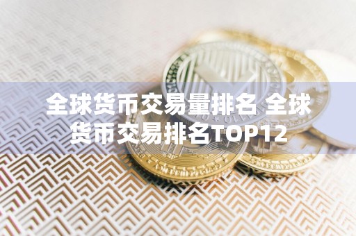 全球货币交易量排名 全球货币交易排名TOP12