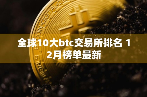 全球10大btc交易所排名 12月榜单最新