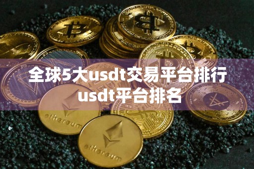 全球5大usdt交易平台排行 usdt平台排名