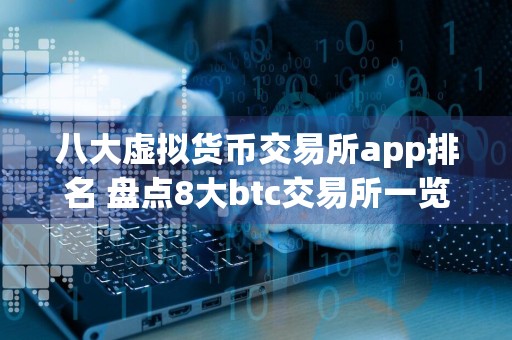 八大虚拟货币交易所app排名 盘点8大btc交易所一览