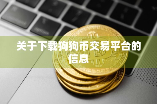 关于下载狗狗币交易平台的信息