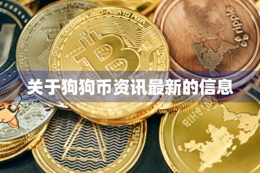 关于狗狗币资讯最新的信息