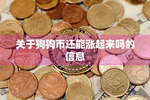 关于狗狗币还能涨起来吗的信息