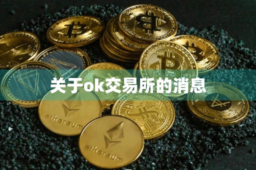 关于ok交易所的消息