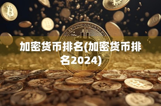 加密货币排名(加密货币排名2024)