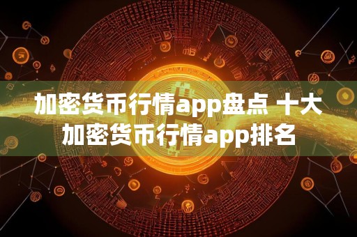 加密货币行情app盘点 十大加密货币行情app排名