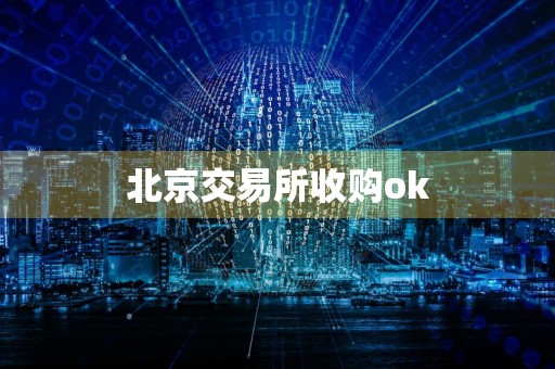 北京交易所收购ok