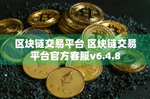 区块链交易平台 区块链交易平台官方客服v6.4.8