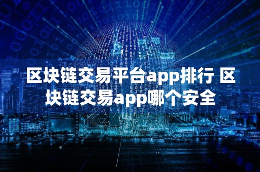 区块链交易平台app排行 区块链交易app哪个安全