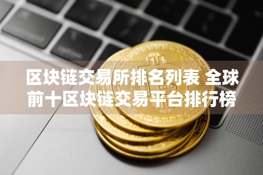 区块链交易所排名列表 全球前十区块链交易平台排行榜