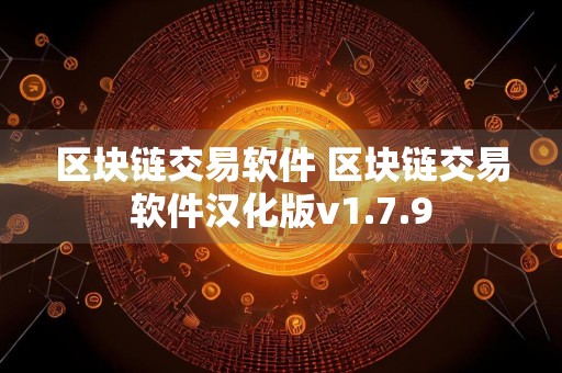 区块链交易软件 区块链交易软件汉化版v1.7.9