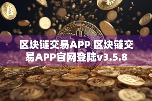 区块链交易APP 区块链交易APP官网登陆v3.5.8