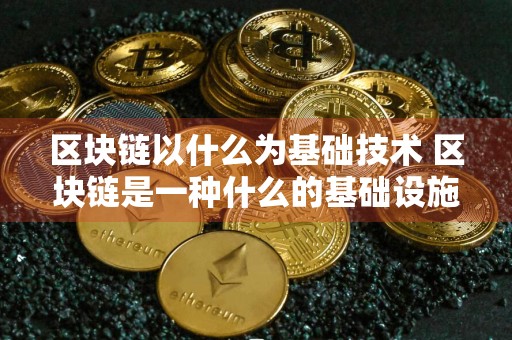 区块链以什么为基础技术 区块链是一种什么的基础设施题目