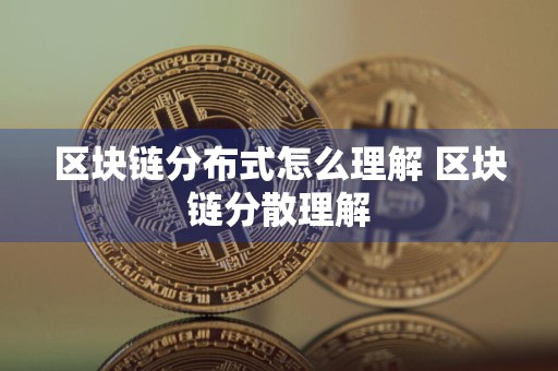 区块链分布式怎么理解 区块链分散理解