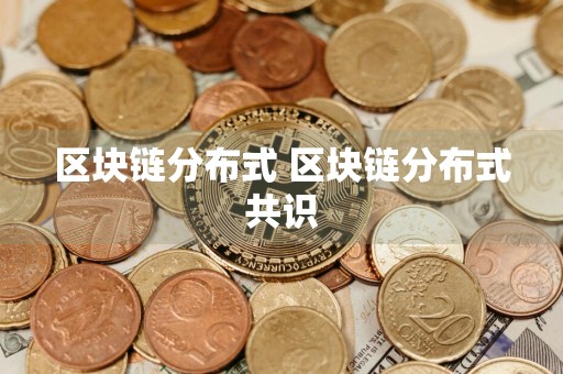区块链分布式 区块链分布式共识