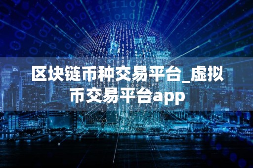 区块链币种交易平台_虚拟币交易平台app