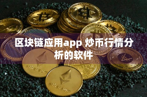 区块链应用app 炒币行情分析的软件