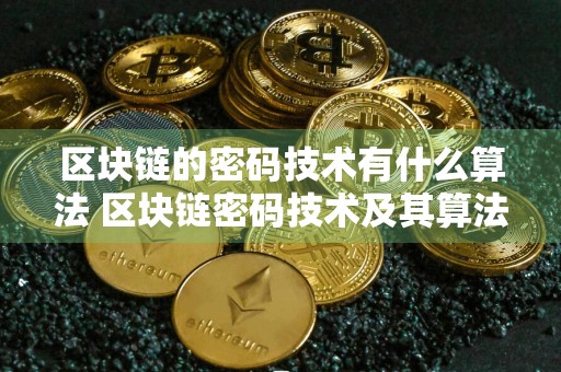 区块链的密码技术有什么算法 区块链密码技术及其算法