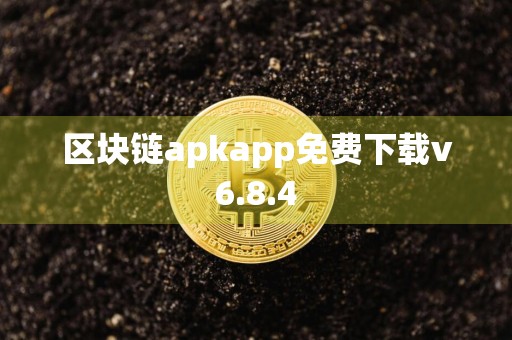 区块链apkapp免费下载v6.8.4