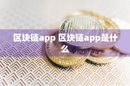 区块链app 区块链app是什么