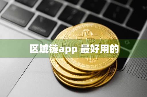 区域链app 最好用的