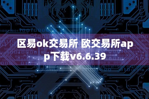 区易ok交易所 欧交易所app下载v6.6.39