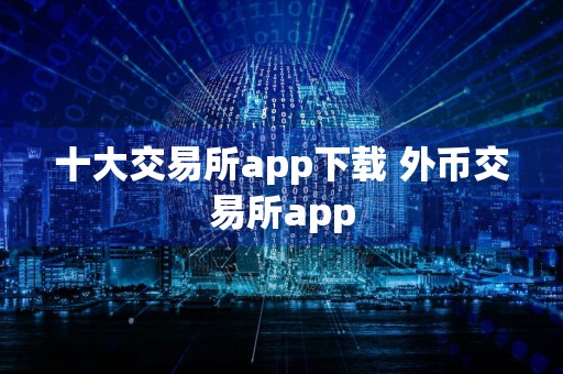 十大交易所app下载 外币交易所app