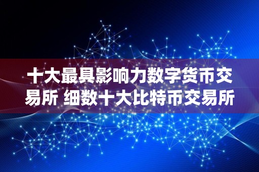 十大最具影响力数字货币交易所 细数十大比特币交易所app排行榜