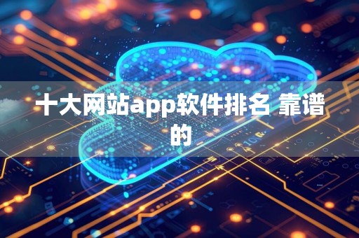 十大网站app软件排名 靠谱的