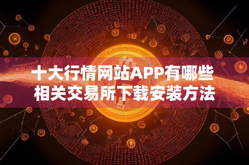 十大行情网站APP有哪些 相关交易所下载安装方法