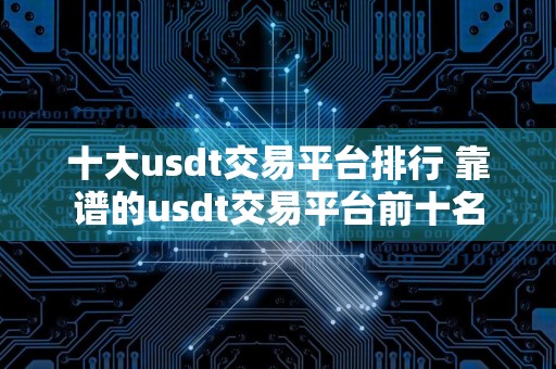 十大usdt交易平台排行 靠谱的usdt交易平台前十名