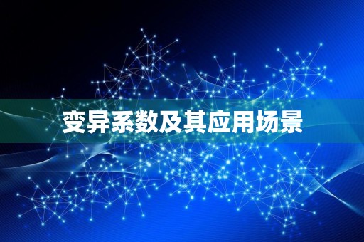 变异系数及其应用场景