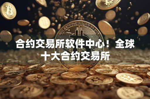 合约交易所软件中心！全球十大合约交易所