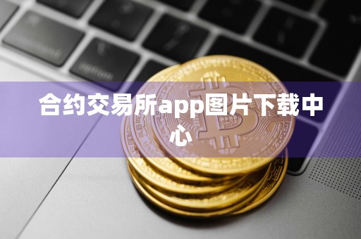 合约交易所app图片下载中心